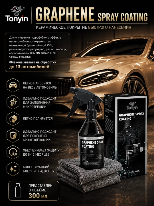Tez ta'sir qiluvchi keramik qoplama, Grafen TONYIN Graphene Spray Coating, 300 ml