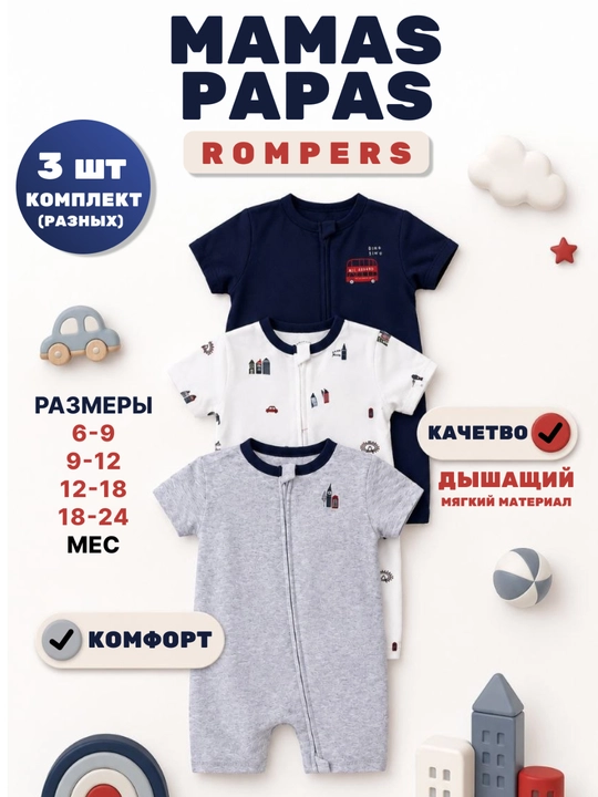 Детский ромпер, комплект ромперов, набор из 3 ромперов, Mamas & Papas - 