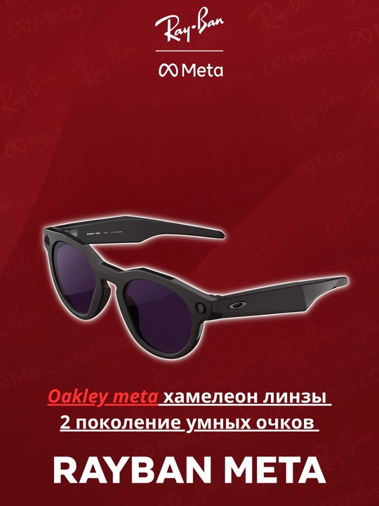 Ray-Ban Meta и Oakley Meta — это умные очки нового поколения