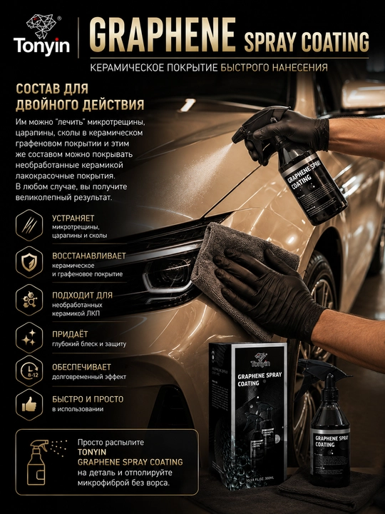 Tez ta'sir qiluvchi keramik qoplama, Grafen TONYIN Graphene Spray Coating, 300 ml