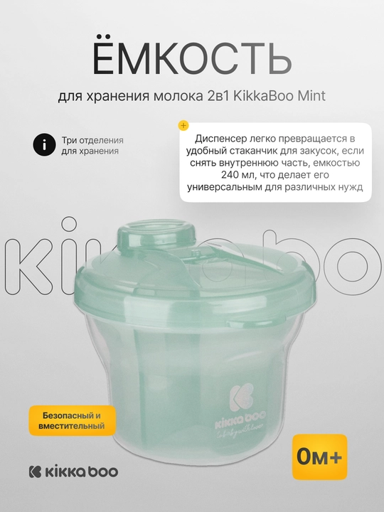 Ёмкость для хранения молока Kikka Boo 2в1 с тремя отделениями - 