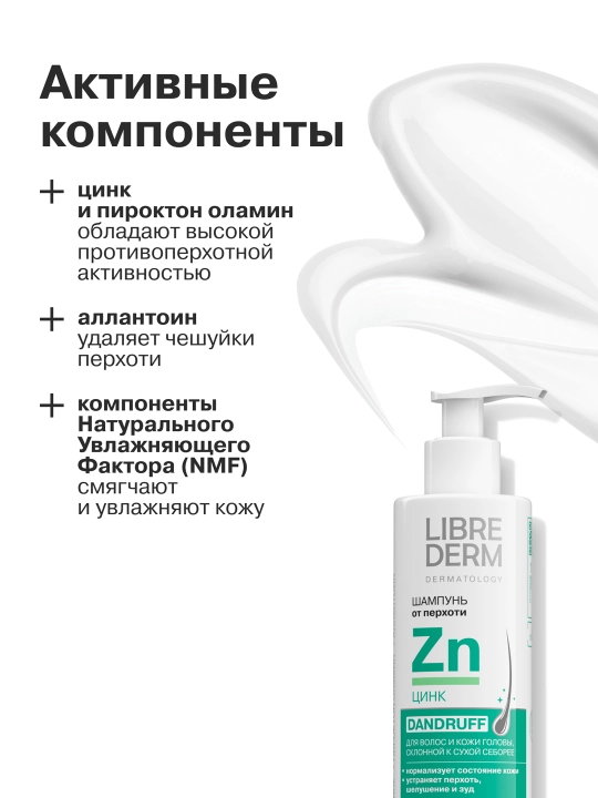 Шампунь цинк LIBREDERM, 250 мл