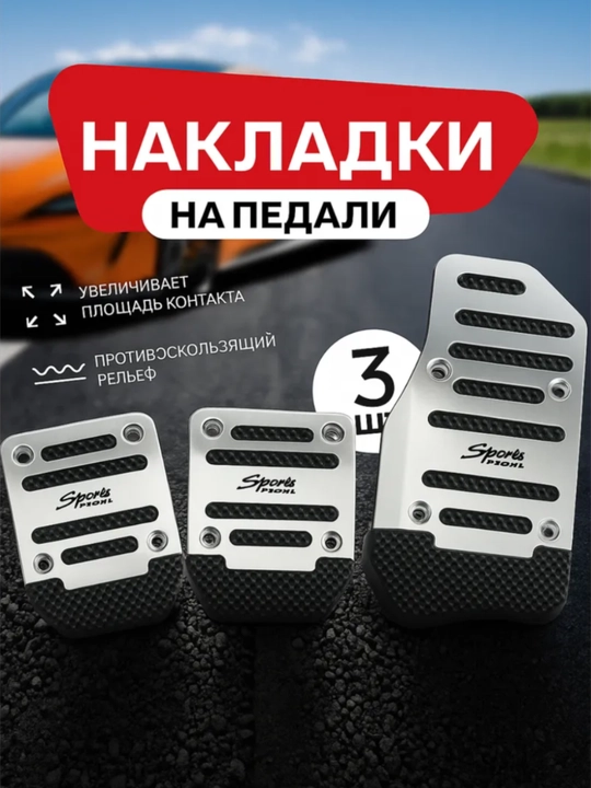 Чехлы для педалей Lacetti, Cobalt, Nexia 1-2-3, Ravon, Matiz, Spark, Universal - 