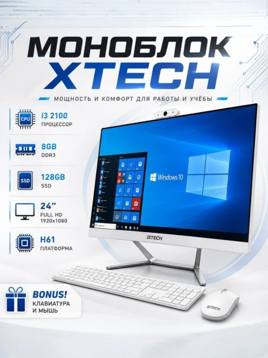 Моноблок Xtech 24" FHD, Intel Core i5, 8GB RAM, SSD 256GB + Мышь и клавиатура в подарок