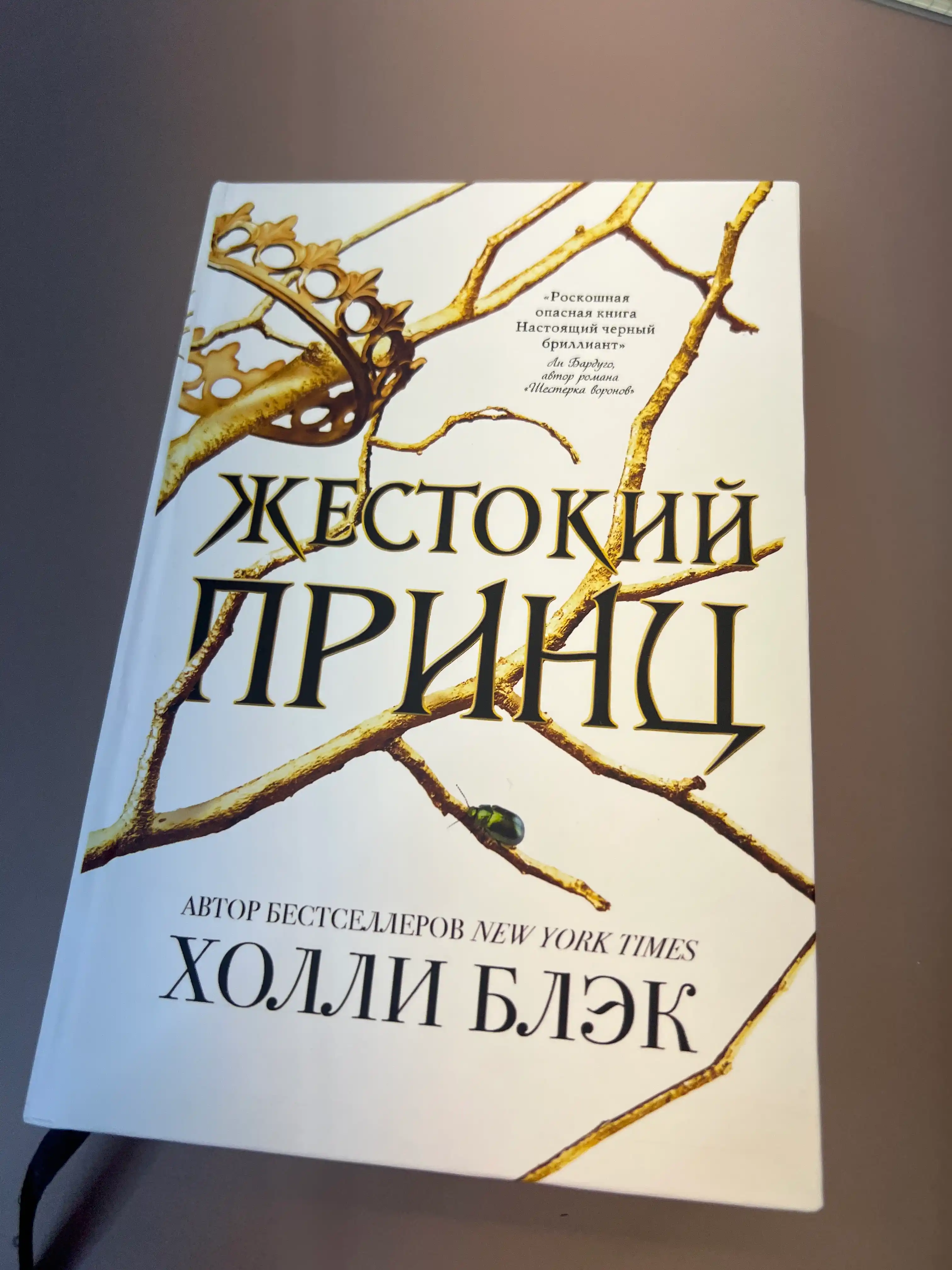 Жестокий принц, Холли Блэк