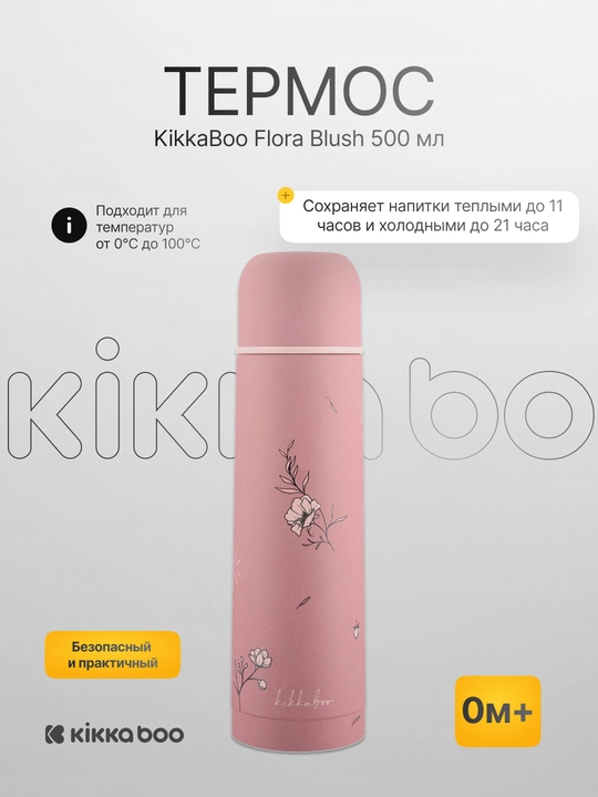 Термос Kikka Boo Blush 500 мл из нержавеющей стали - 
