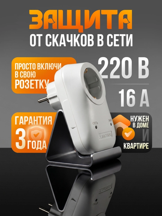 Impulsli kuchlanishdan himoya Альбатрос 220/3500 AC, 16A, rozetkali UZIP - 
