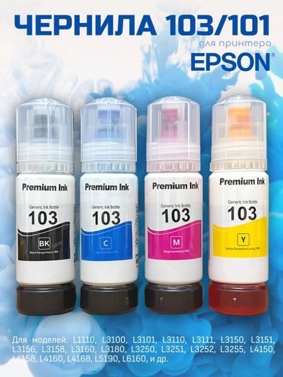 Чернила 103/101 для принтера Epson Premium Ink, набор 4 цвета BK/C/M/Y