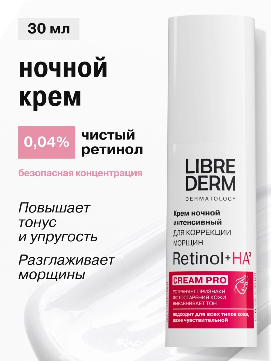 Ретинол крем для коррекции морщин и рельефа кожи, интенсивный ночной, 30 мл - 