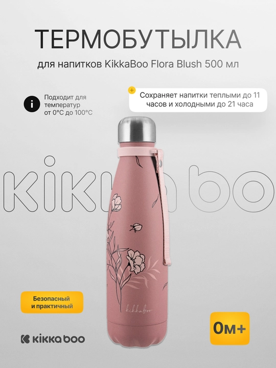 Термобутылка для напитков Kikka Boo Flora 500 мл - 