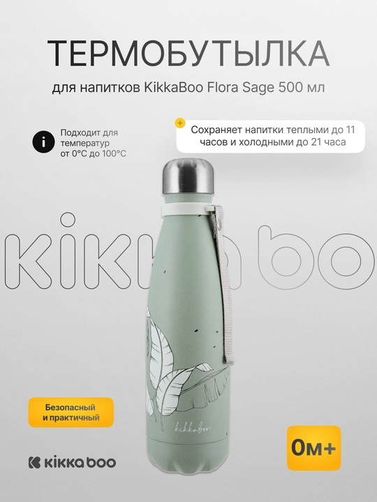Термобутылка для напитков Kikka Boo Flora 500 мл - 
