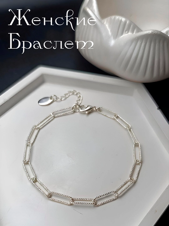 Женский браслет, безразмерный - 