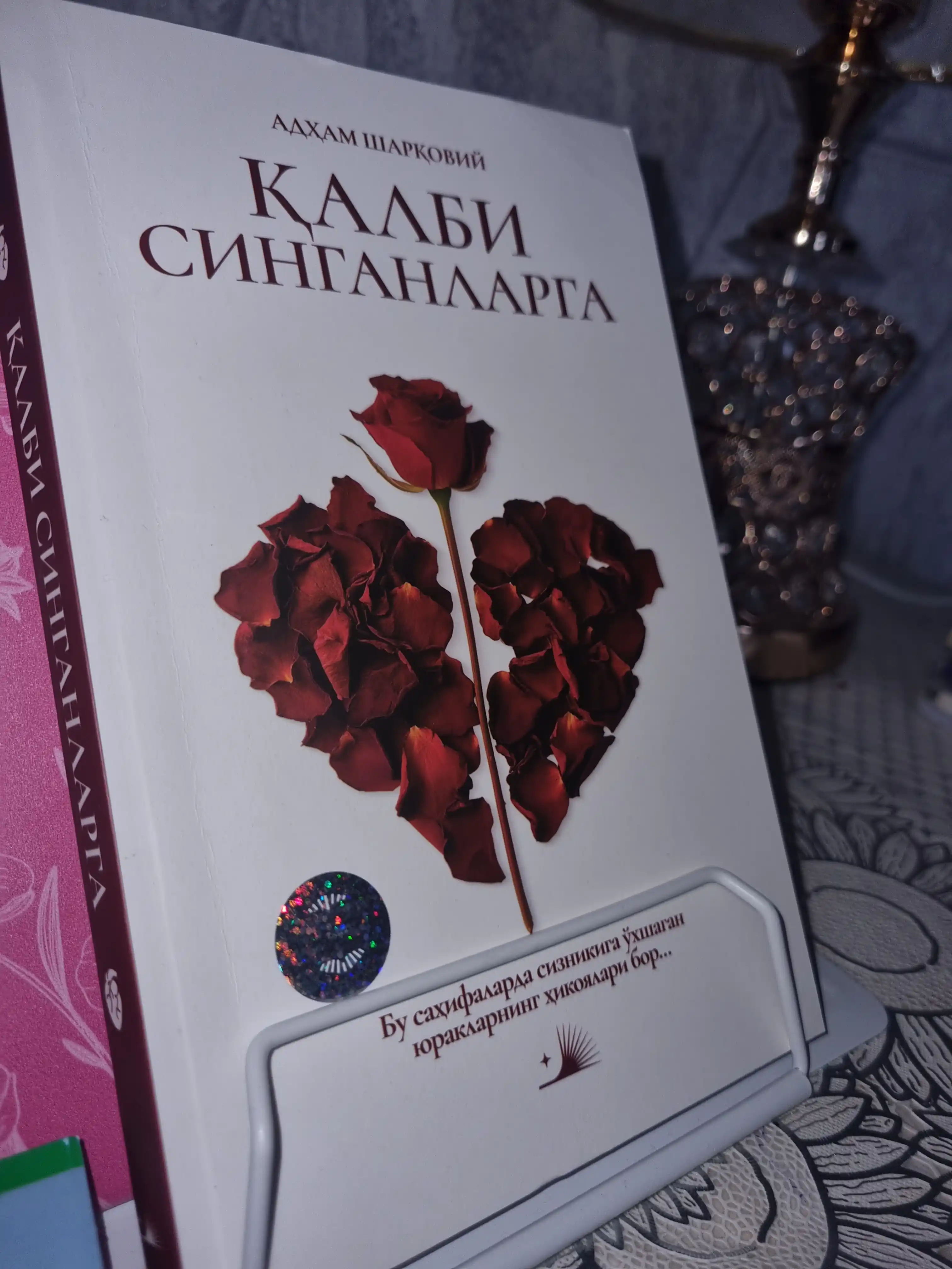 Для тех, у кого разбито сердце - Адам Шаркавий