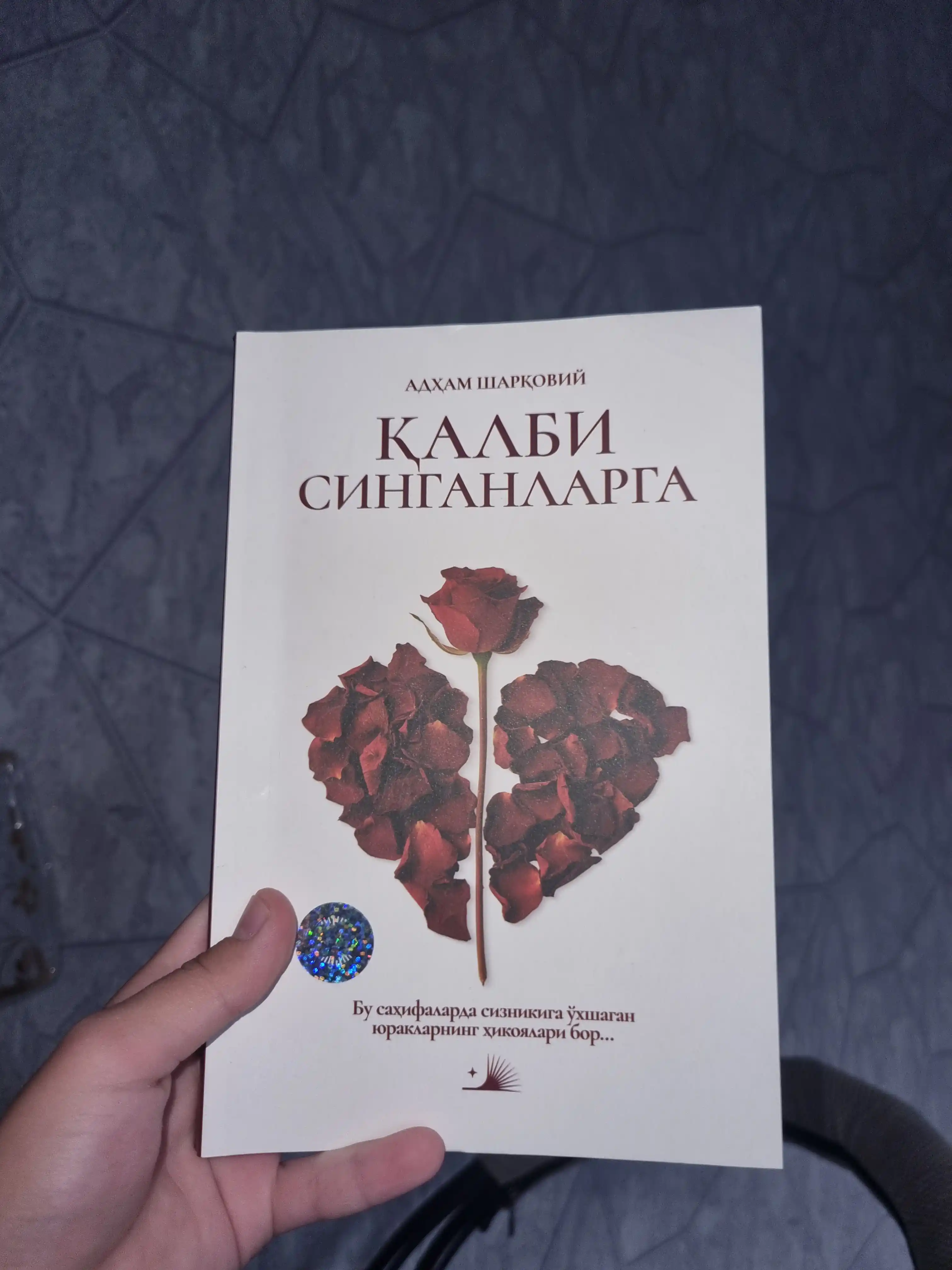 Для тех, у кого разбито сердце - Адам Шаркавий