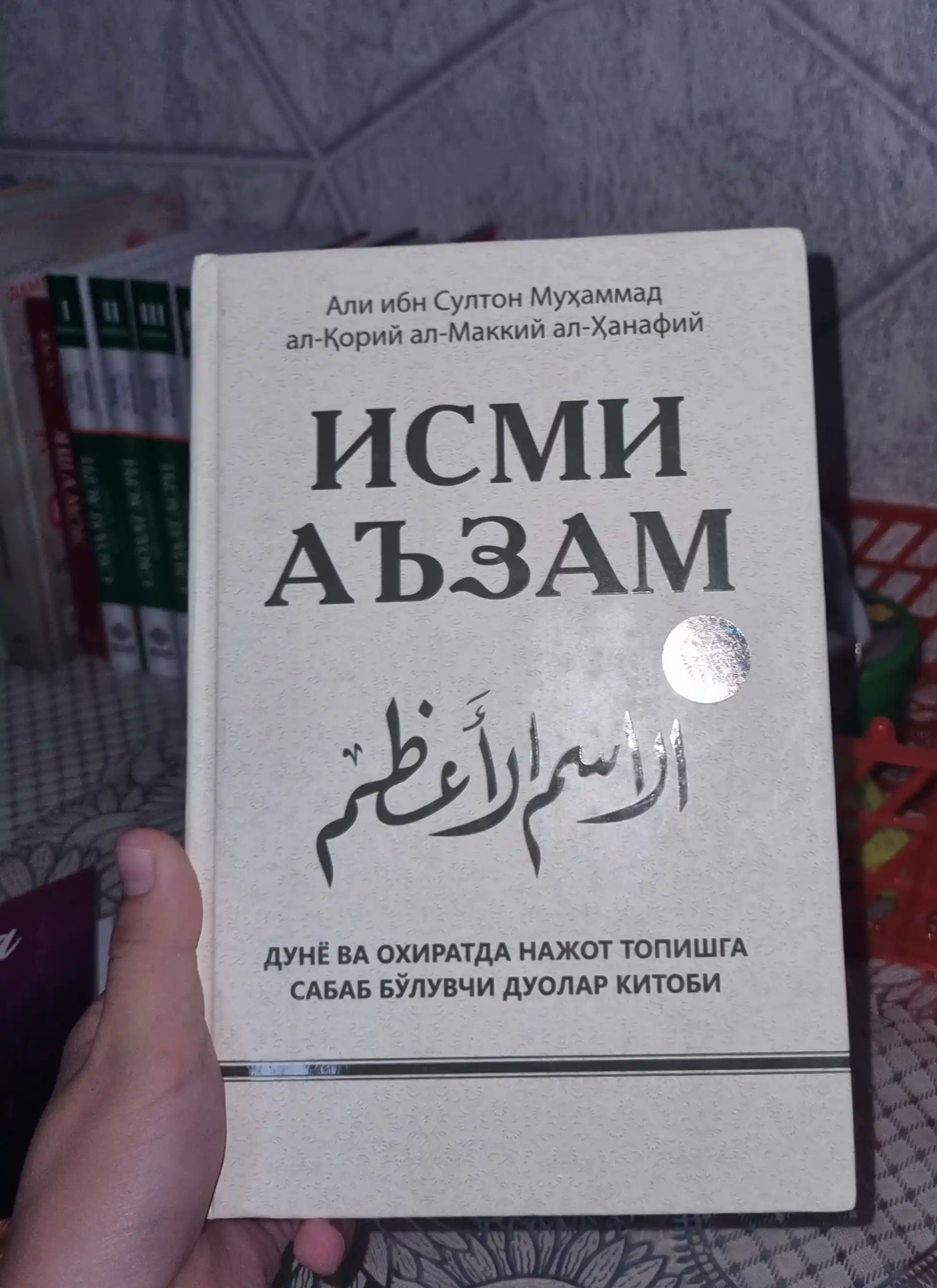 Kitob, Ismi Azam - Ali ibn Sulton Muhammad al-Qoriy al-Makkiy al-Hanafiy