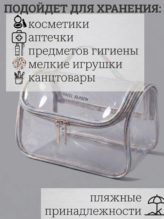 Косметичка дорожная, прозрачная