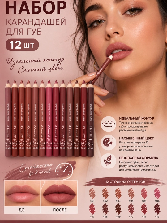 Карандаш для губ FLORMAR, водостойкий, с точилкой, матовый, 12 разных цветов - 