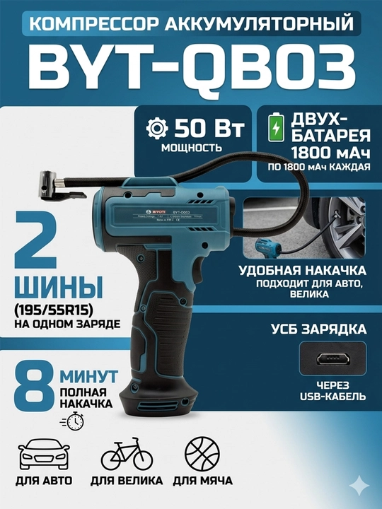 Аккумуляторный компрессор-насос Biyoti BYT-QB03, ART 2765 - 