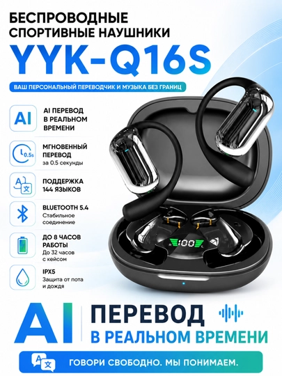 Беспроводные спортивные наушники YYK-Q16S с ИИ-переводом в реальном времени и без перевода