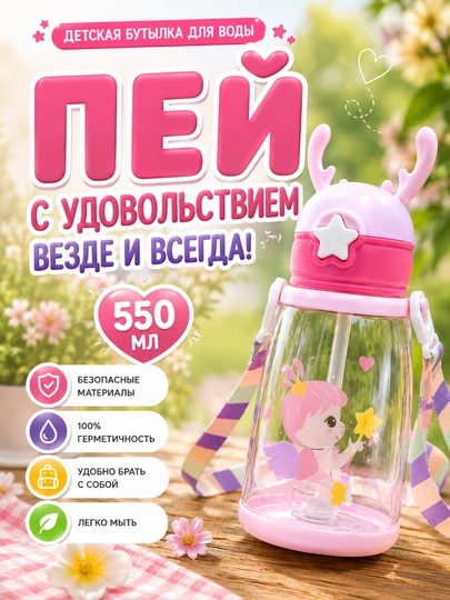 Детская бутылка для воды, бутылка для девочки, детская поилка, бутылка с ремешком — HOMELO-DETSKIYBUTILKA-ТЕМНРОЗ