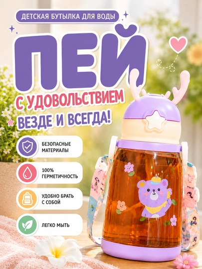Детская бутылка для воды, бутылка для девочки, детская поилка, бутылка с ремешком — HOMELO-DETSKIYBUTILKA-СВЕТСИН