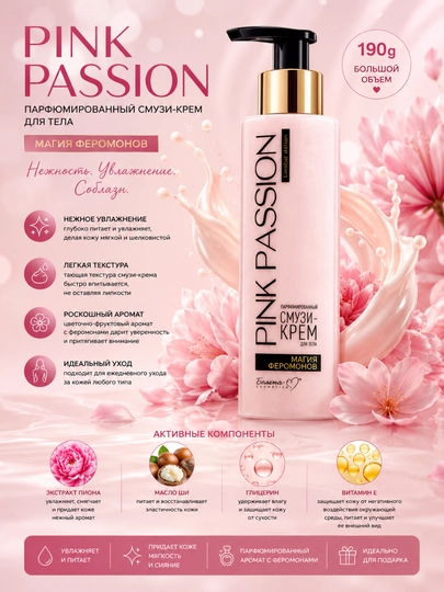 Pink Passion - набор для ухода за телом: гель для душа, крем, скраб, лосьон