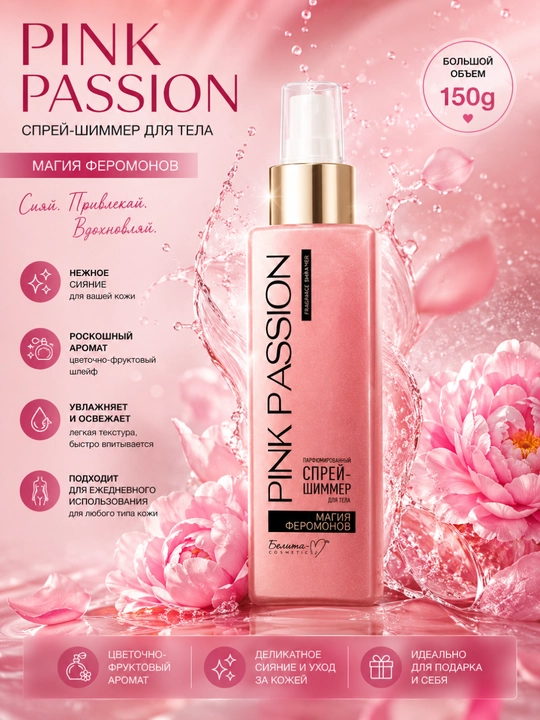 Pink Passion - набор для ухода за телом: гель для душа, крем, скраб, лосьон