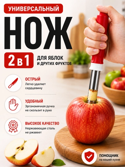 2 ta 1 da o‘zak tozalagich - mevalarning o‘zagini tezda olib tashlash va po‘stlog‘ini tozalash uchun - 