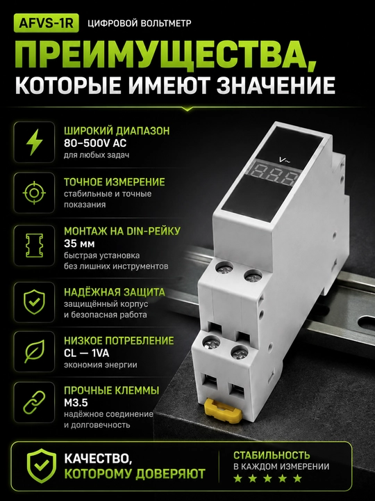 Цифровой вольтметр AFVS‑1R для DIN‑рейки