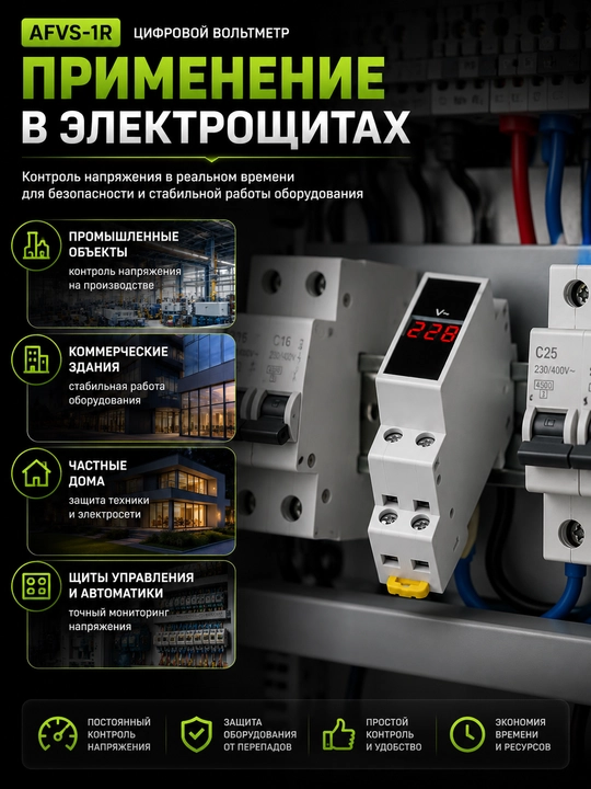 Цифровой вольтметр AFVS‑1R для DIN‑рейки
