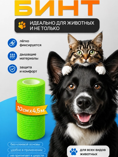 Бинт самофиксирующийся эластичный для животных, 10 см × 4,5 м