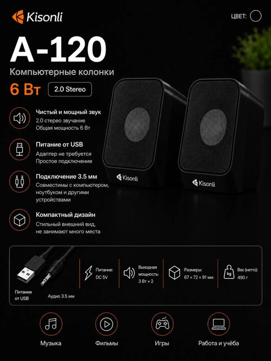 Компьютерные колонки Kisonli A-120 – 6W, 2.0 Stereo, питание от USB