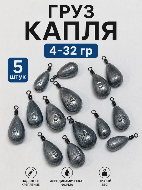 Груз капля - 