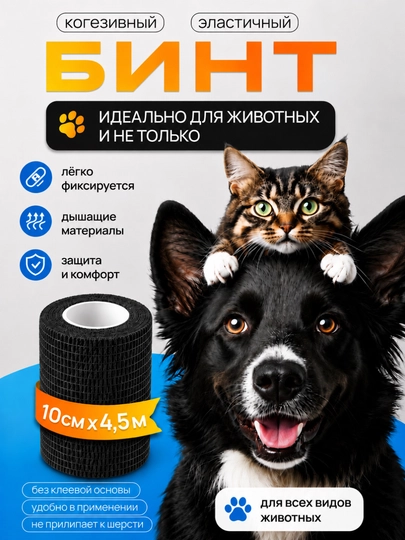 Бинт самофиксирующийся эластичный для животных, 10 см × 4,5 м