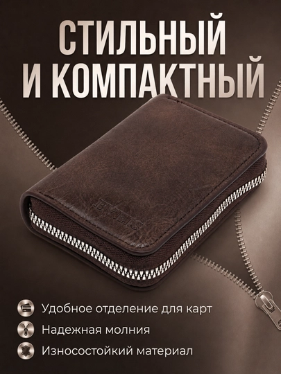 Картхолдер и визитница на молнии, стильный кошелёк для банковских и скидочных карт — DREAMB-EKOKOJA-КОРИЧН