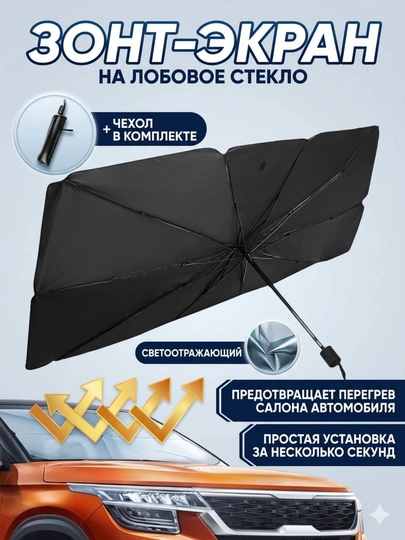 Солнцезащитный козырек для лобового стекла автомобиля, универсальный, 70*140 — 020287-ЗОНТ