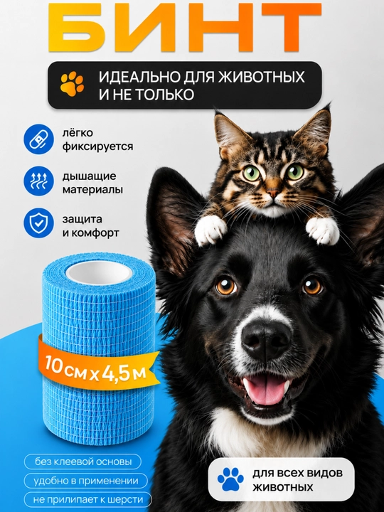 Эластичный самофиксирующийся бинт для животных, 10 см × 4,5 м - 