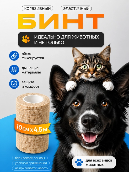 Эластичный самофиксирующийся бинт для животных, 10 см × 4,5 м - 