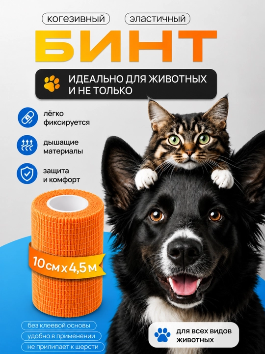 Эластичный самофиксирующийся бинт для животных, 10 см × 4,5 м - 