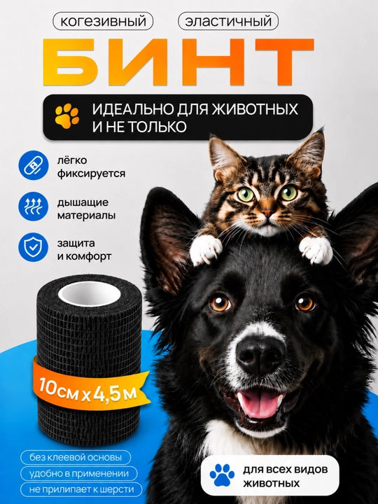 Эластичный самофиксирующийся бинт для животных, 10 см × 4,5 м - 