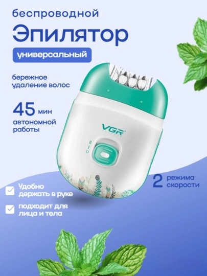 Эпилятор женский VGR для удаления волос тела, беспроводной, с индикатором — 2777-VGREPILS2-САЛАТ