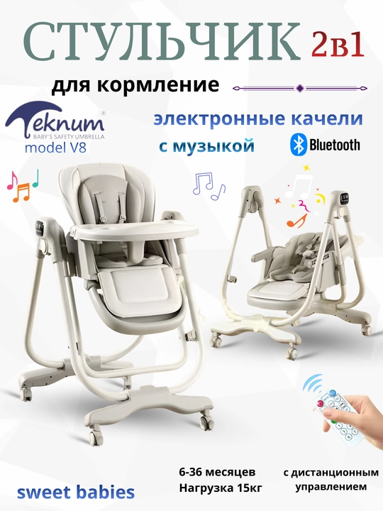Детский стульчик для кормления и электронные качели, 2 в 1 TEKNUM V7
