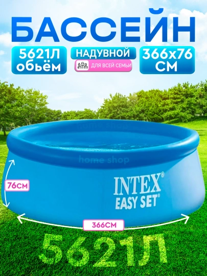 Надувной семейный бассейн Intex Easy Set, 366×76 см, 5621 л — DAVRON8-BASEYNL