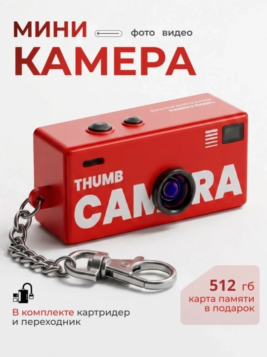 Мини камера в виде брелка