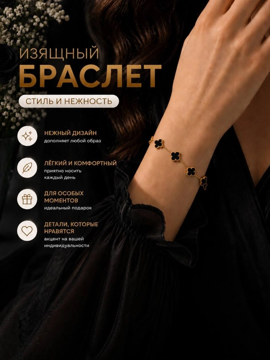 Браслет женский,  с черными клеверными вставками, изящный аксессуар на руку - 