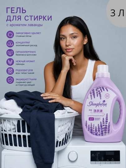 Shengbolan Lavender — гель для стирки, 3000 мл — БЫТХИМ0-ЛАВАНД3Л