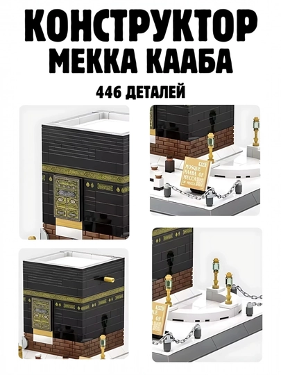 Конструктор Lego «Священная Кааба в Мекке» для детей и взрослых, номер 4226 — 192121-DDF4
