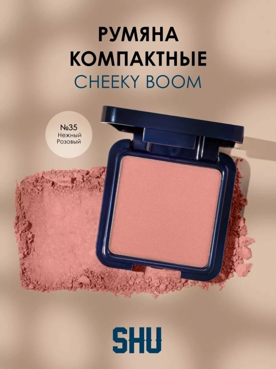 Румяна для лица сухие Cheeky Boom - 