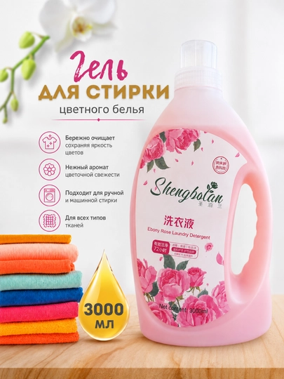 SHENGBOLAN — гель для стирки цветного белья 3000 мл — БЫТХИМ0-РОЗАГЕЛЬ3Л