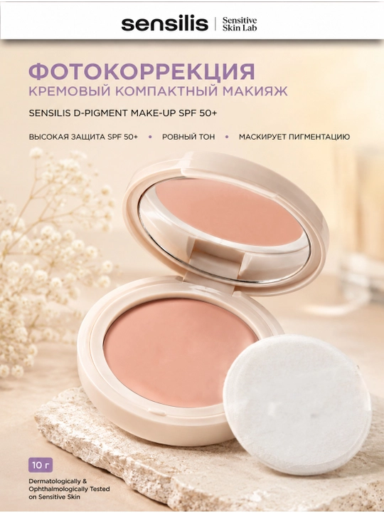 Fotokorreksiya kompakt krem makiyaj SENSILIS D-PIGMENT SPF 50+ 10 g